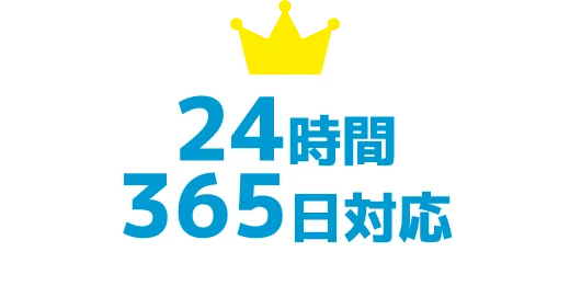 24時間365日対応