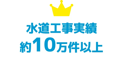 水道工事実績約10万件以上