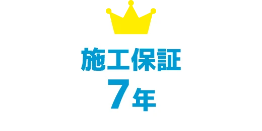 施工保証7年
