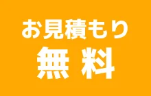 お見積もり無料