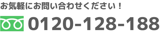 お気軽にお問い合わせください！0120-128-188