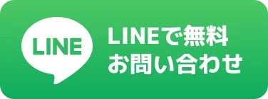 LINEで無料お問い合わせ