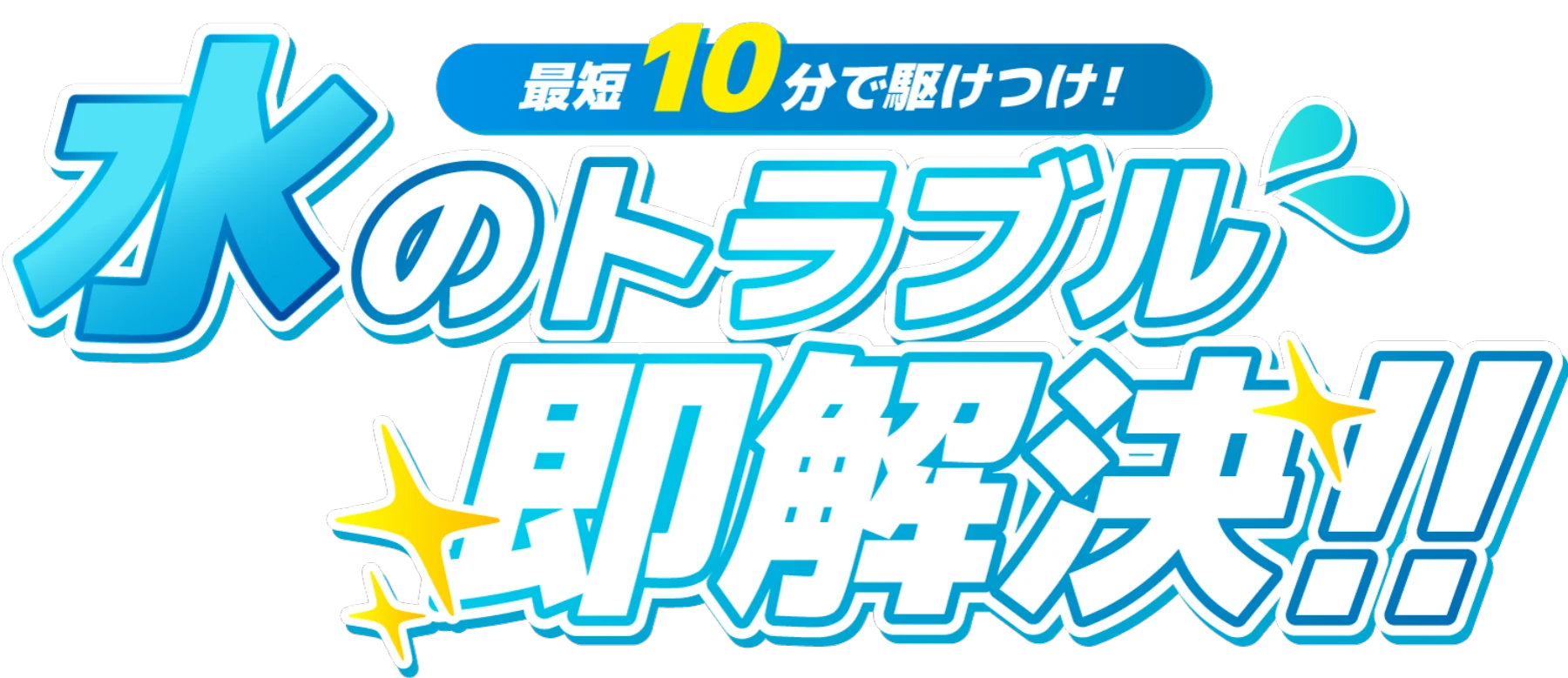 最短10分で駆けつけ!水のトラブル即解決!!