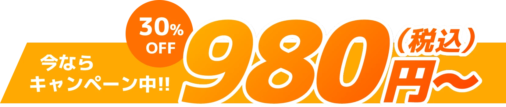 今ならキャンペーン中!!30%OFF 税込980円〜