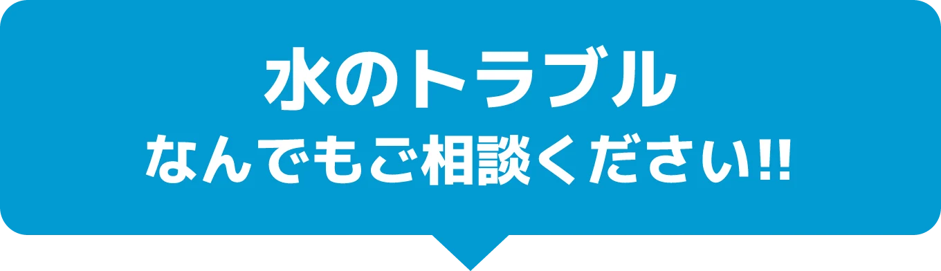 水のトラブルなんでもご相談ください！！