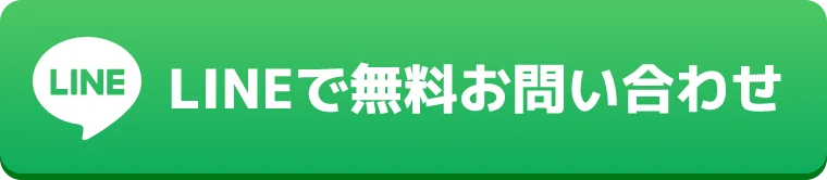 LINEで無料お問い合わせ