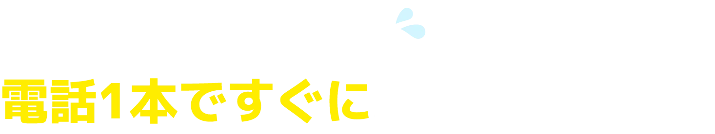 水周りのトラブル！電話1本ですぐに駆けつけます！