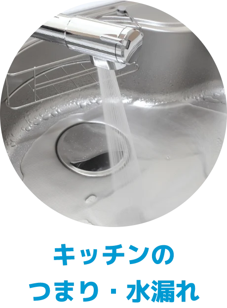 キッチンのつまり・水漏れ