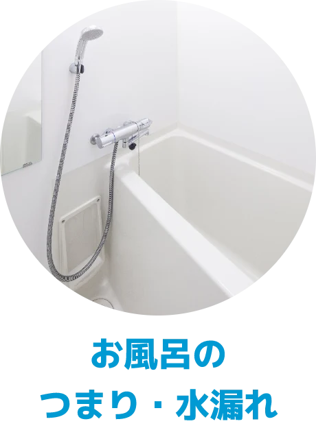 お風呂のつまり・水漏れ