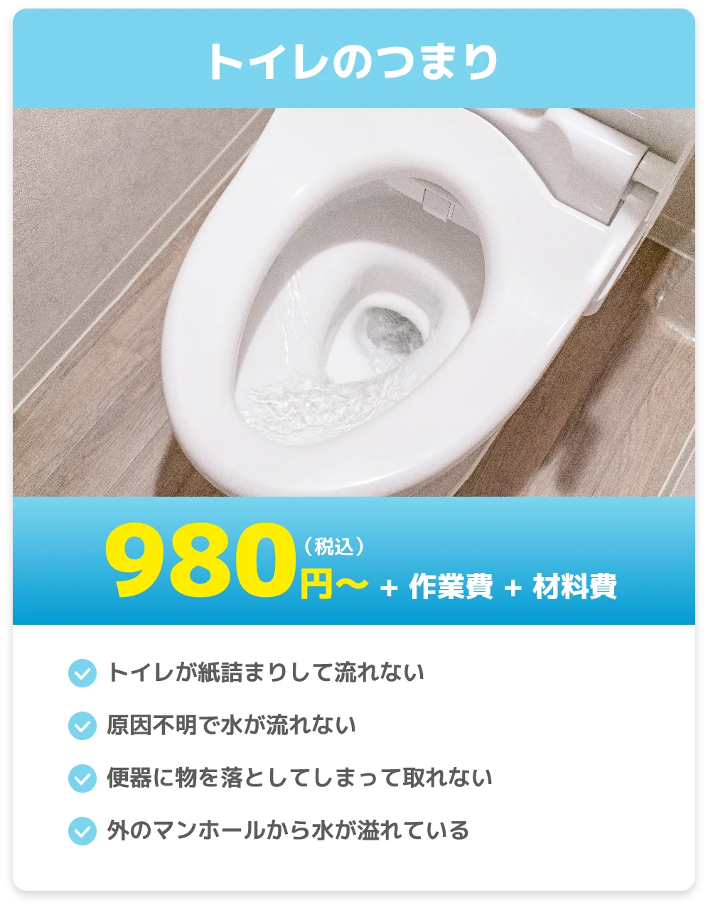 トイレのつまり