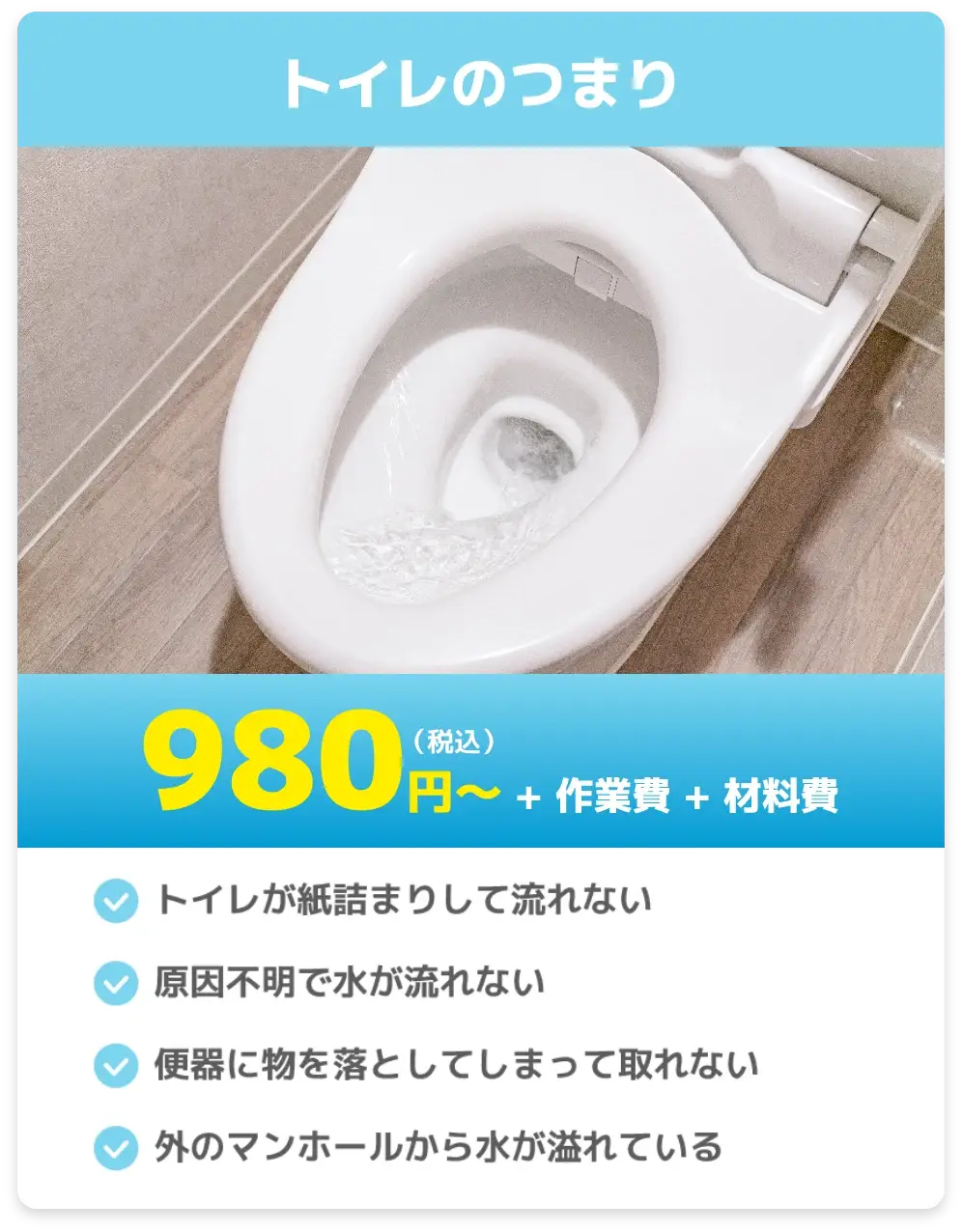 トイレのつまり