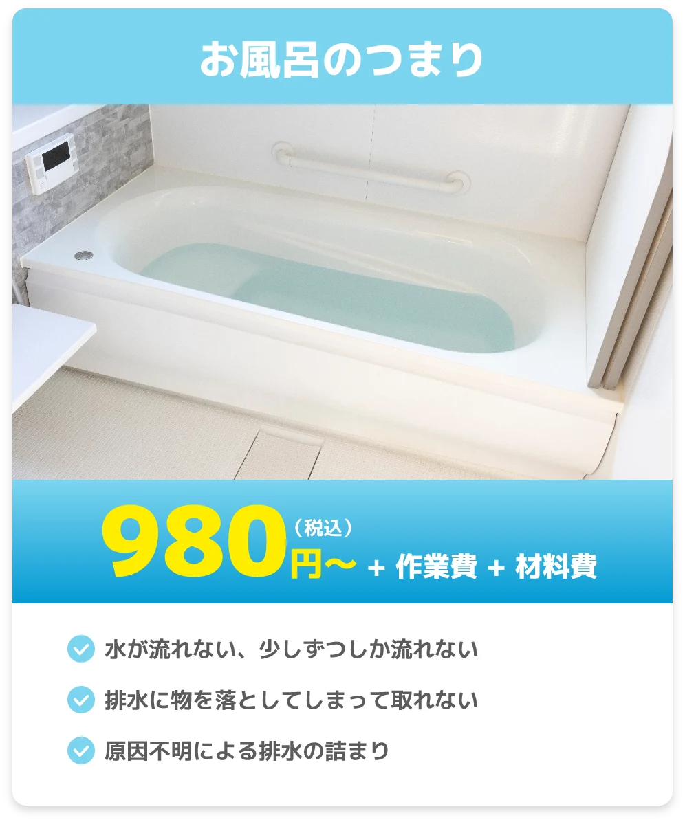 お風呂のつまり