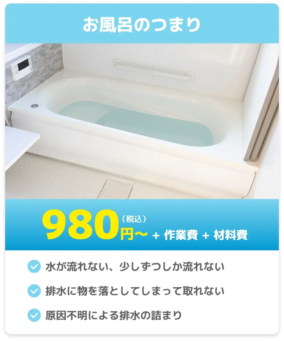 お風呂のつまり