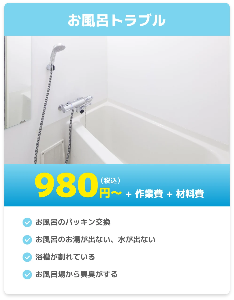 お風呂トラブル
