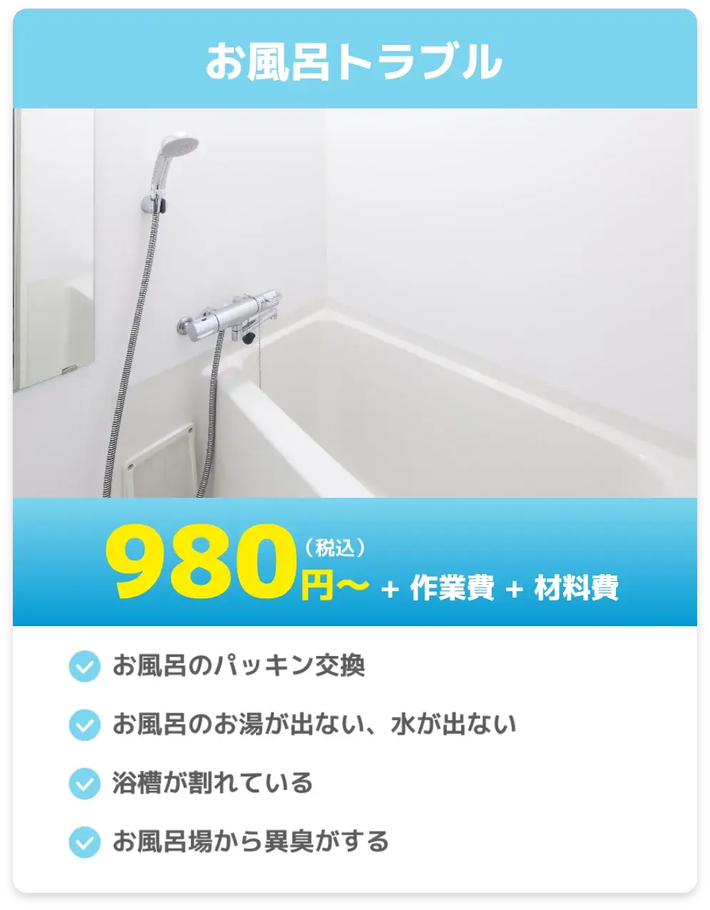 お風呂トラブル
