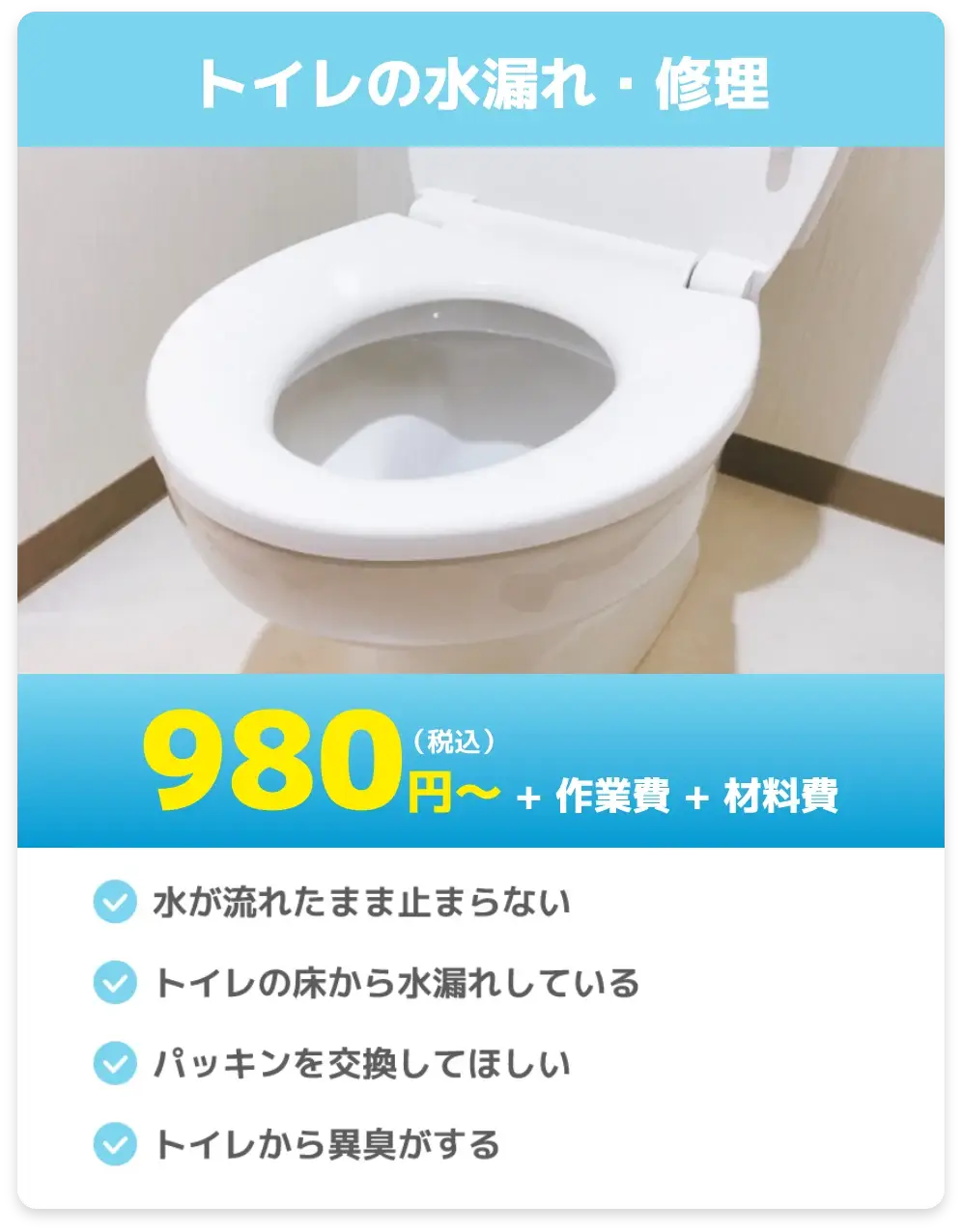 トイレの水漏れ・修理