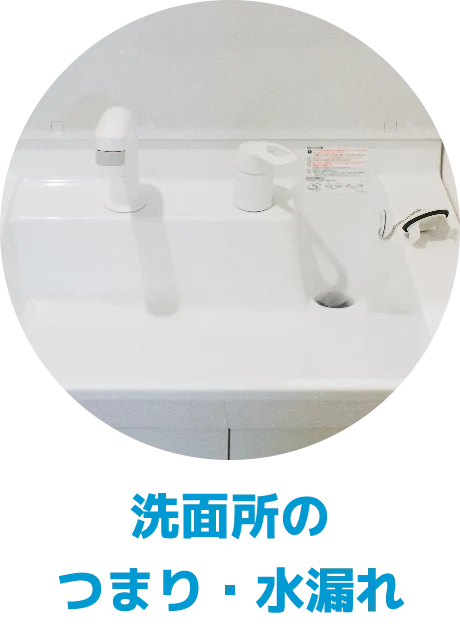 洗面所のつまり・水漏れ