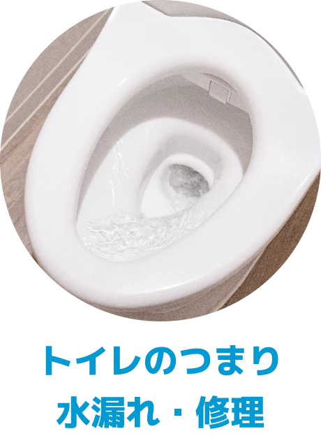 トイレのつまり・水漏れ