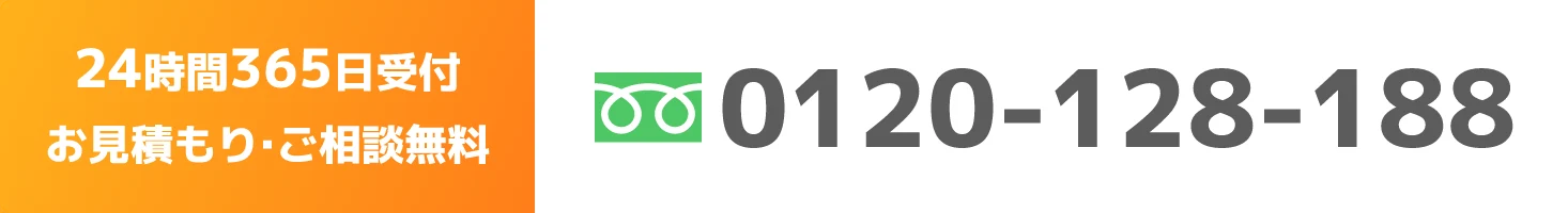24時間365日受付！お見積もり・ご相談無料！0120-128-188